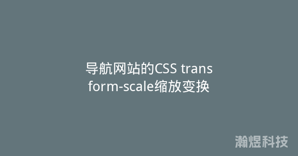 导航网站的CSS transform-scale缩放变换
