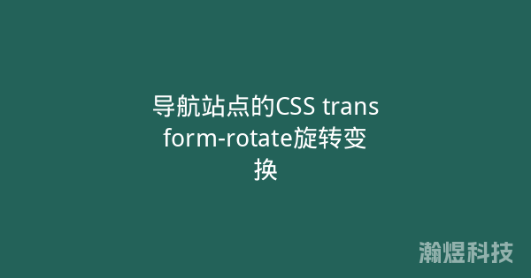 导航站点的CSS transform-rotate旋转变换