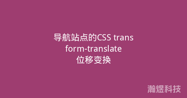 导航站点的CSS transform-translate位移变换