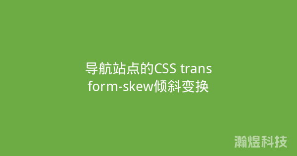 导航站点的CSS transform-skew倾斜变换