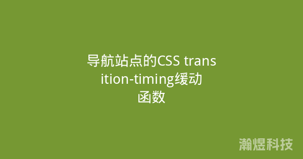 导航站点的CSS transition-timing缓动函数