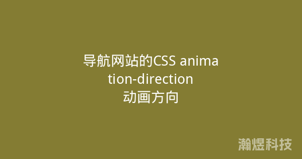 导航网站的CSS animation-direction动画方向