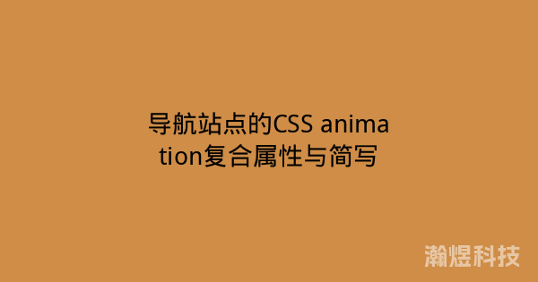 导航站点的CSS animation复合属性与简写