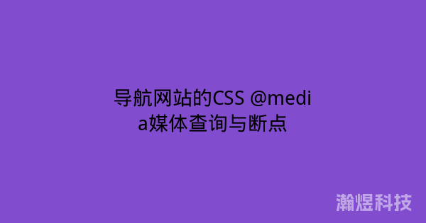 导航网站的CSS @media媒体查询与断点