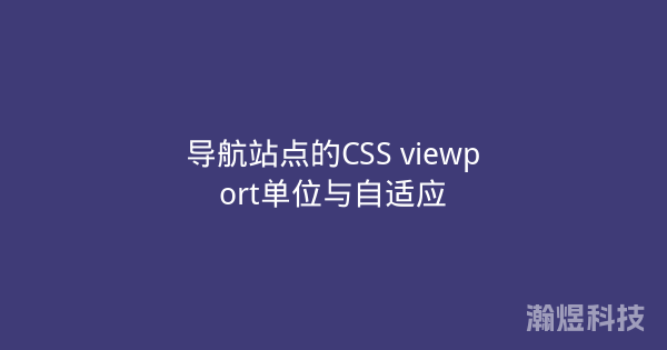 导航站点的CSS viewport单位与自适应