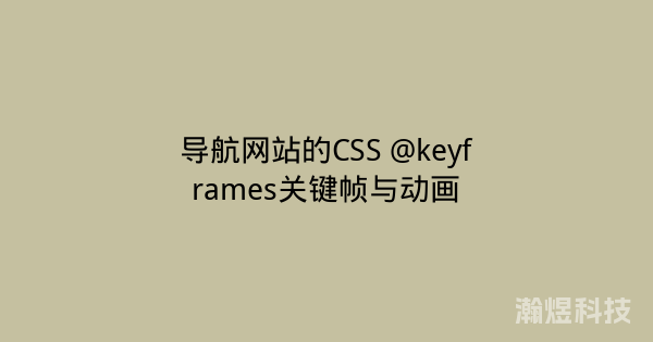 导航网站的CSS @keyframes关键帧与动画