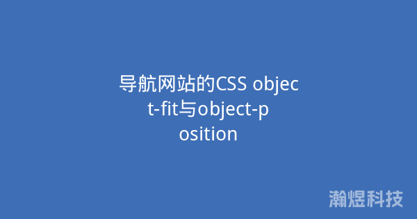 导航网站的CSS object-fit与object-position