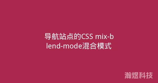 导航站点的CSS mix-blend-mode混合模式