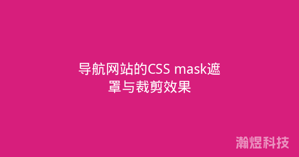导航网站的CSS mask遮罩与裁剪效果