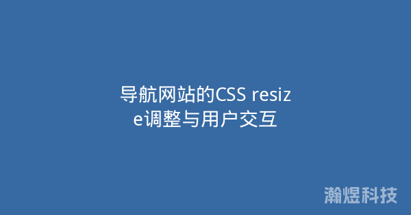 导航网站的CSS resize调整与用户交互