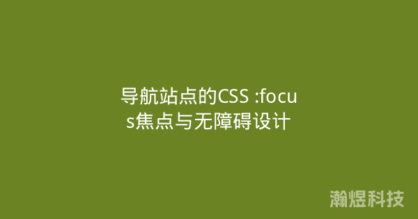 导航站点的CSS :focus焦点与无障碍设计