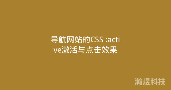 导航网站的CSS :active激活与点击效果