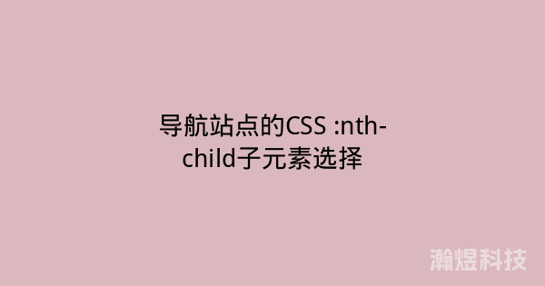 导航站点的CSS :nth-child子元素选择