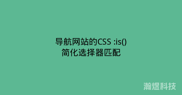 导航网站的CSS :is()简化选择器匹配