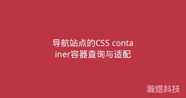导航站点的CSS container容器查询与适配