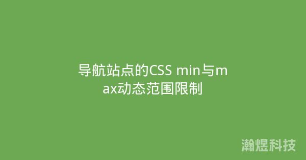 导航站点的CSS min与max动态范围限制