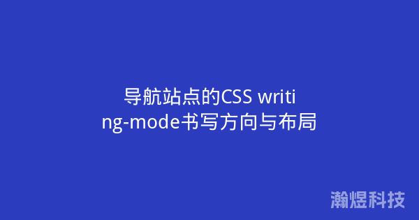 导航站点的CSS writing-mode书写方向与布局