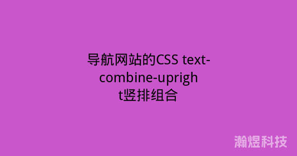 导航网站的CSS text-combine-upright竖排组合