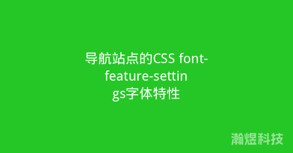导航站点的CSS font-feature-settings字体特性