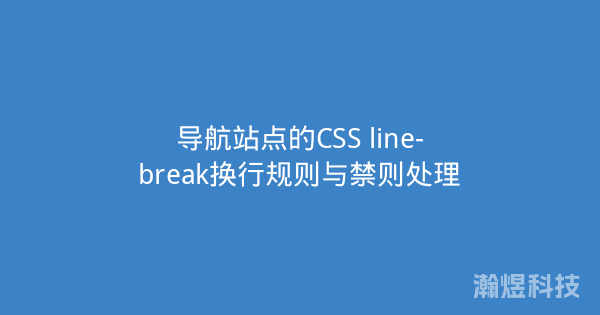 导航站点的CSS line-break换行规则与禁则处理