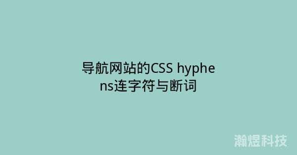 导航网站的CSS hyphens连字符与断词