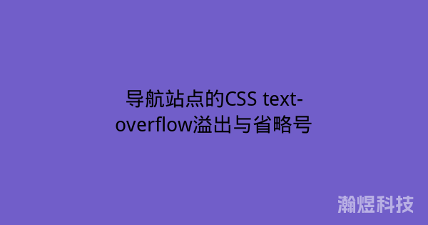 导航站点的CSS text-overflow溢出与省略号