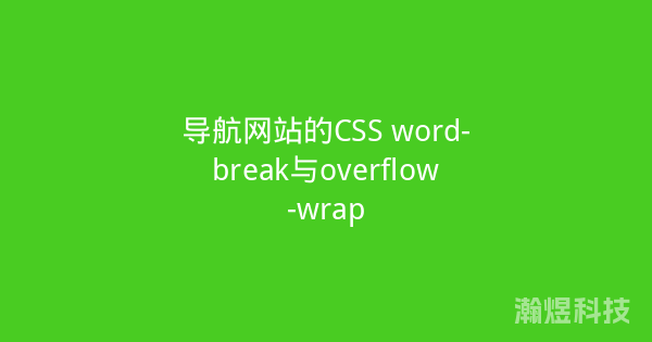 导航网站的CSS word-break与overflow-wrap