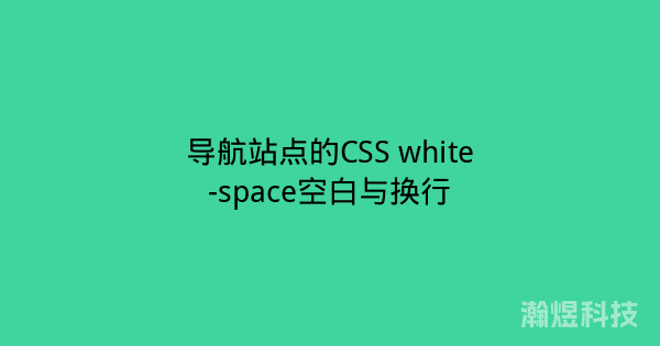 导航站点的CSS white-space空白与换行