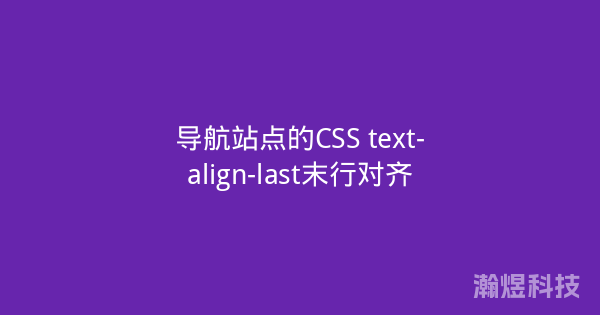 导航站点的CSS text-align-last末行对齐
