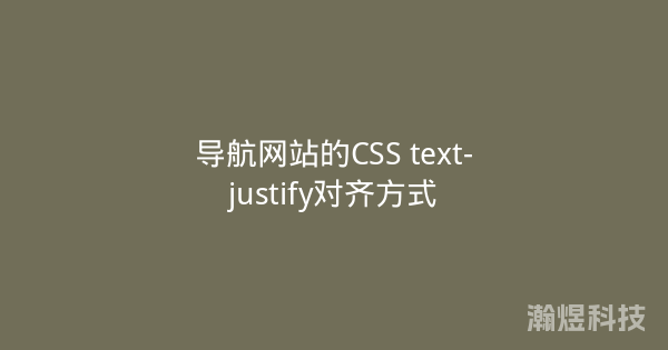 导航网站的CSS text-justify对齐方式