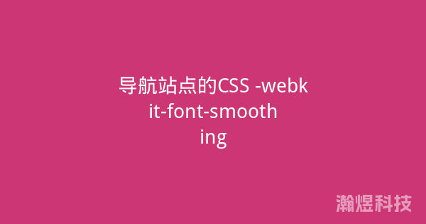 导航站点的CSS -webkit-font-smoothing