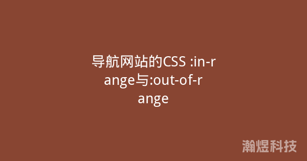 导航网站的CSS :in-range与:out-of-range