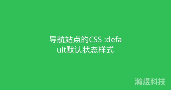 导航站点的CSS :default默认状态样式