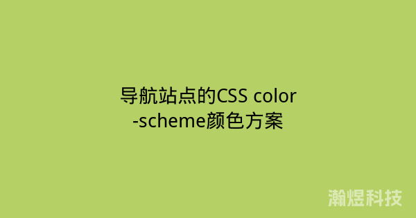 导航站点的CSS color-scheme颜色方案