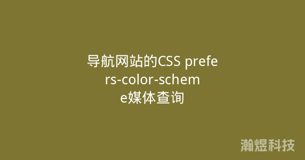 导航网站的CSS prefers-color-scheme媒体查询