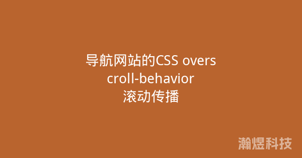 导航网站的CSS overscroll-behavior滚动传播