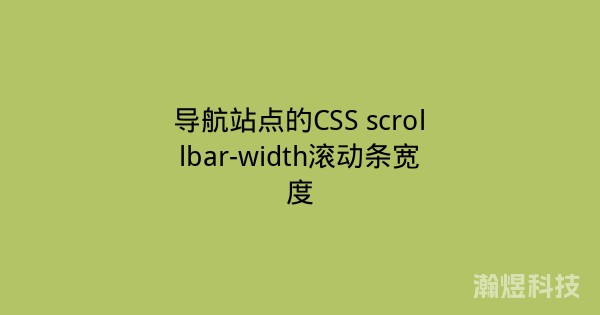 导航站点的CSS scrollbar-width滚动条宽度