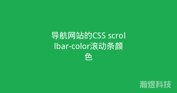 导航网站的CSS scrollbar-color滚动条颜色