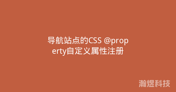 导航站点的CSS @property自定义属性注册