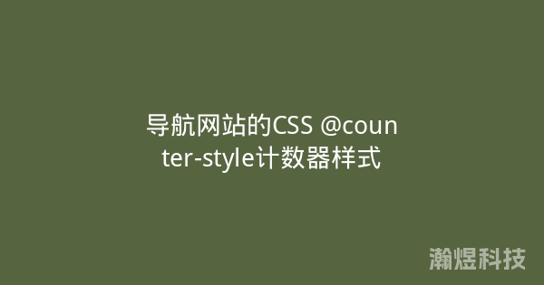 导航网站的CSS @counter-style计数器样式