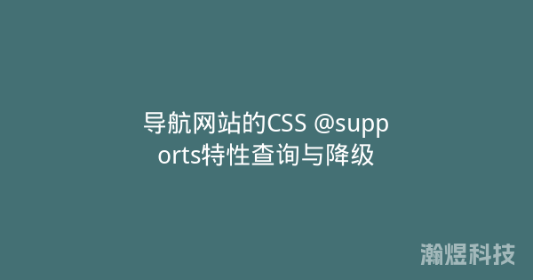 导航网站的CSS @supports特性查询与降级