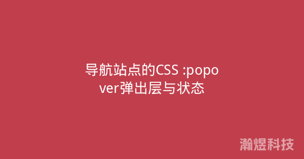 导航站点的CSS :popover弹出层与状态