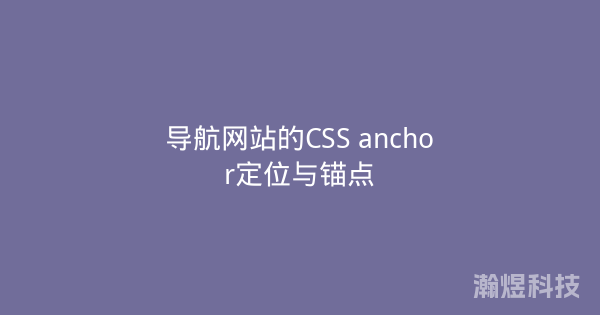 导航网站的CSS anchor定位与锚点
