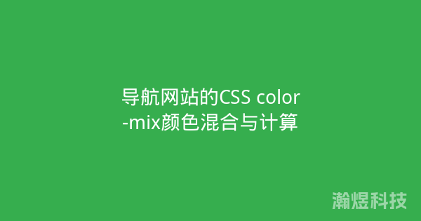导航网站的CSS color-mix颜色混合与计算