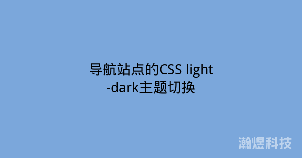 导航站点的CSS light-dark主题切换