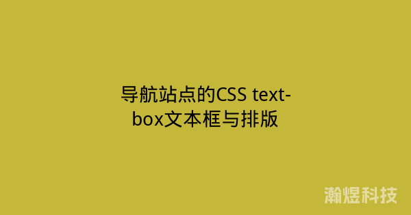 导航站点的CSS text-box文本框与排版