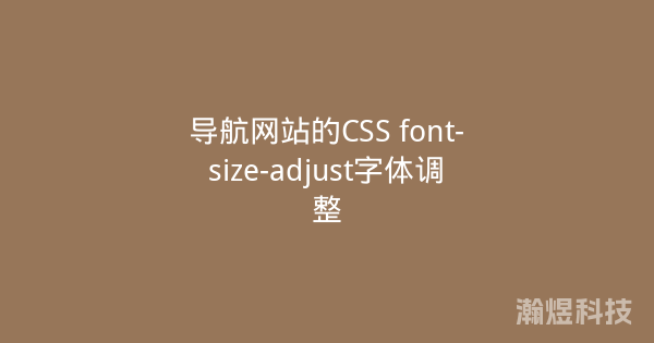 导航网站的CSS font-size-adjust字体调整