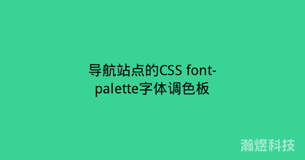 导航站点的CSS font-palette字体调色板