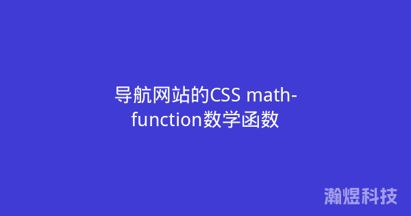 导航网站的CSS math-function数学函数