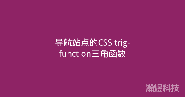 导航站点的CSS trig-function三角函数